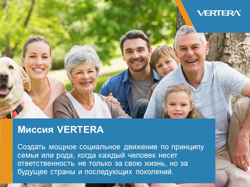 Миссия VERTERA Создать мощное социальное движение по принципу семьи или рода, когда каждый человек